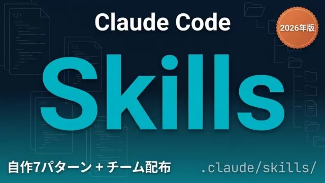 Claude Code Skills ガイド｜Skill自作7パターン+配布【2026】