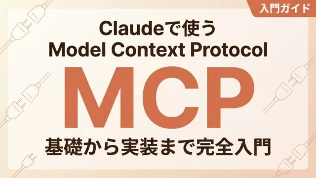 Claude MCP入門：Model Context Protocolの基礎と実装