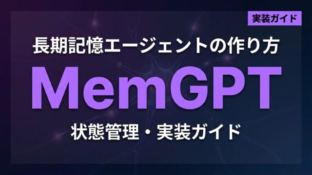 MemGPTで長期記憶エージェント：状態管理実装ガイド