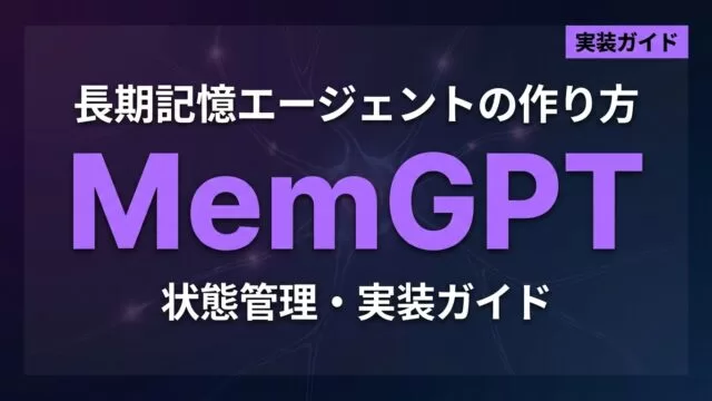 MemGPTで長期記憶エージェント：状態管理実装ガイド