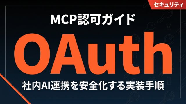 MCP OAuth認可ガイド｜社内AI連携を安全化
