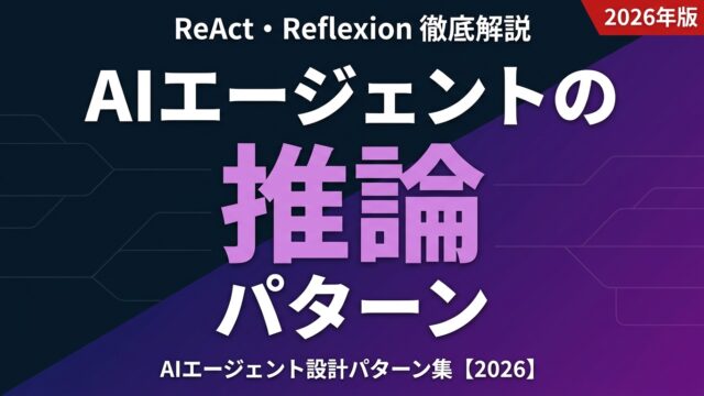 ReAct・Reflexion他｜AIエージェント推論パターン【2026】
