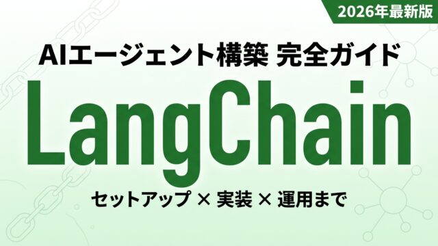 LangChainでAIエージェントを構築する完全ガイド【2026年最新版】