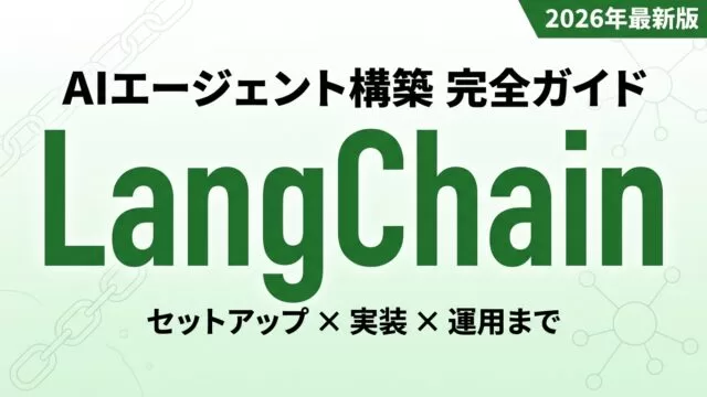 LangChainでAIエージェントを構築する完全ガイド【2026年最新版】