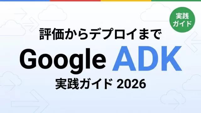 Google ADK評価・デプロイ実践ガイド2026
