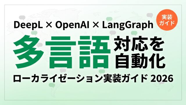 AIエージェントでローカライゼーション自動化｜DeepL実装ガイド2026