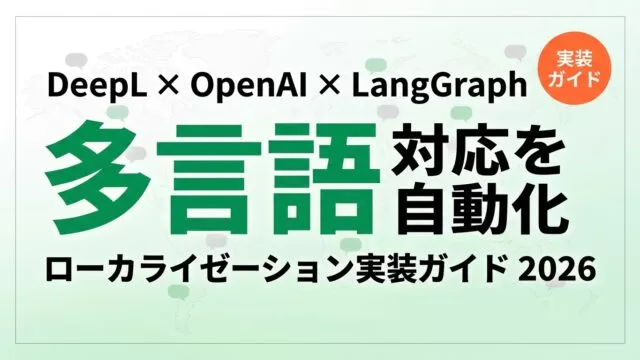 AIエージェントでローカライゼーション自動化｜DeepL実装ガイド2026