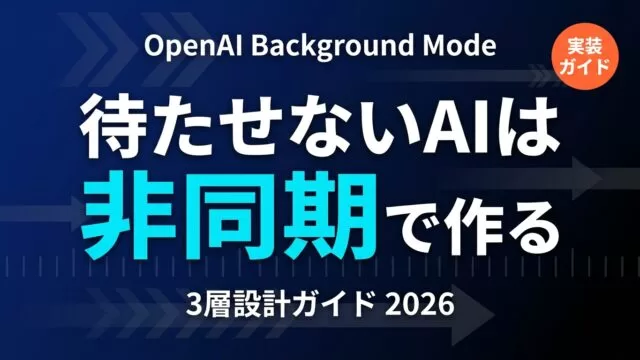 Background Mode非同期設計3層ガイド