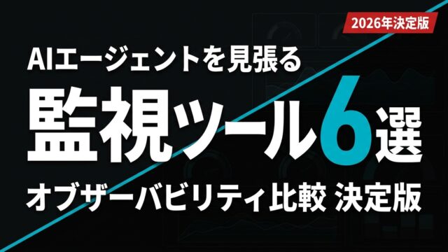 AIエージェント監視ツール6選比較【2026年決定版】