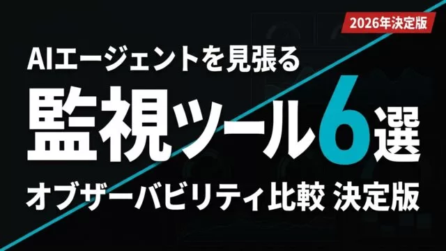 AIエージェント監視ツール6選比較【2026年決定版】