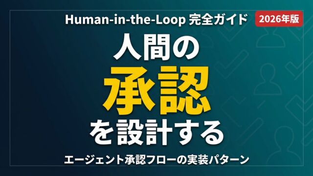 Human-in-the-Loop完全ガイド｜エージェント承認設計【2026】
