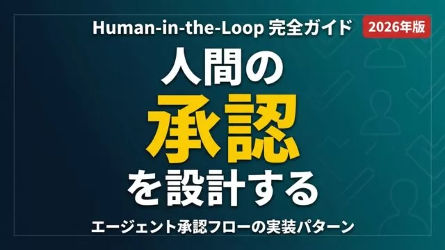 Human-in-the-Loop完全ガイド｜エージェント承認設計【2026】