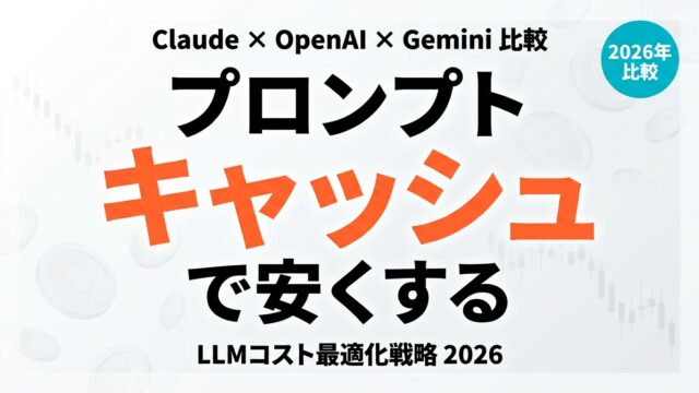 プロンプトキャッシュ比較2026｜3大LLMのコスト最適化戦略