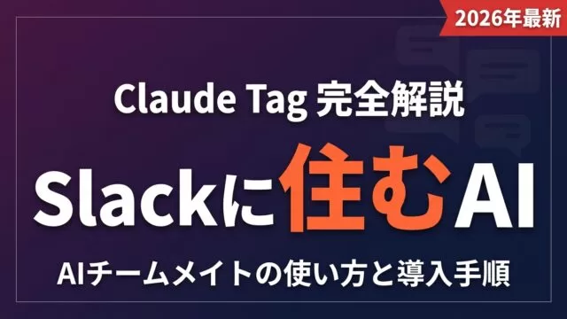 Claude Tag完全解説｜Slackに住むAIチームメイト【2026年】