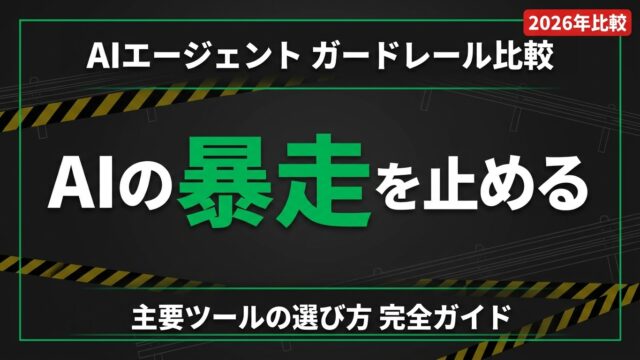 AIエージェントガードレール比較2026｜選び方完全ガイド