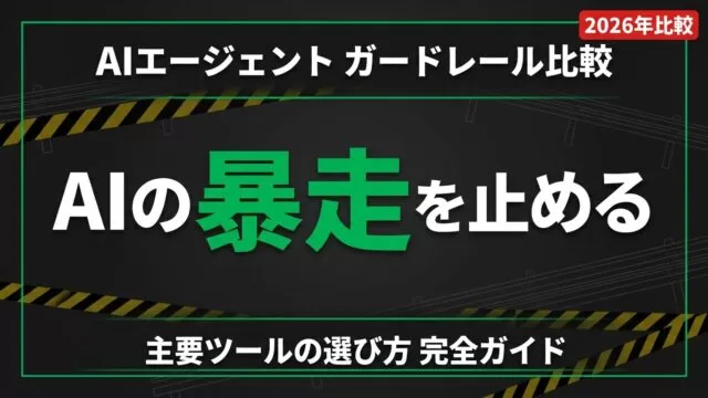 AIエージェントガードレール比較2026｜選び方完全ガイド