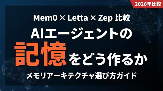 AIエージェントメモリ比較2026｜Mem0・Letta・Zep選び方ガイド