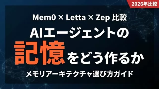 AIエージェントメモリ比較2026｜Mem0・Letta・Zep選び方ガイド
