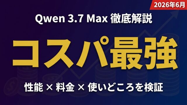 Qwen 3.7 Max徹底解説｜コスパ最強LLMの実力【2026年6月】
