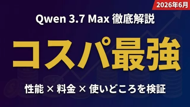 Qwen 3.7 Max徹底解説｜コスパ最強LLMの実力【2026年6月】