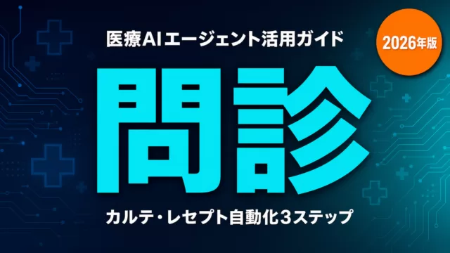 医療AIエージェント 問診・カルテ・レセプト自動化のサムネイル画像