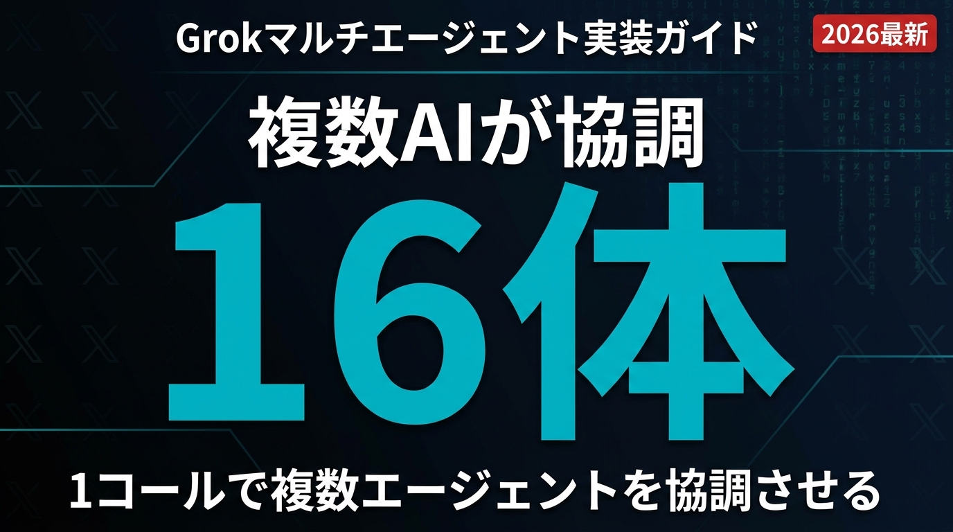 Grokマルチエージェント実装ガイド 16体のエージェント協調