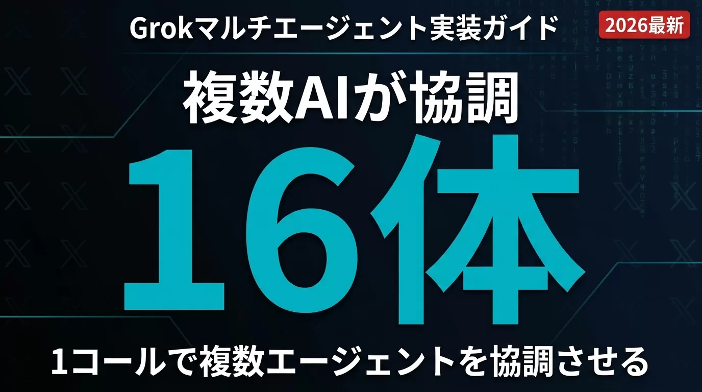 Grokマルチエージェント実装ガイド 16体のエージェント協調