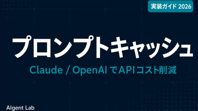 プロンプトキャッシュ実装ガイド｜Claude/OpenAI対応【2026】