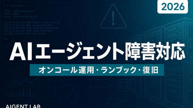 AIエージェント障害対応・オンコール運用ガイド【2026年版】