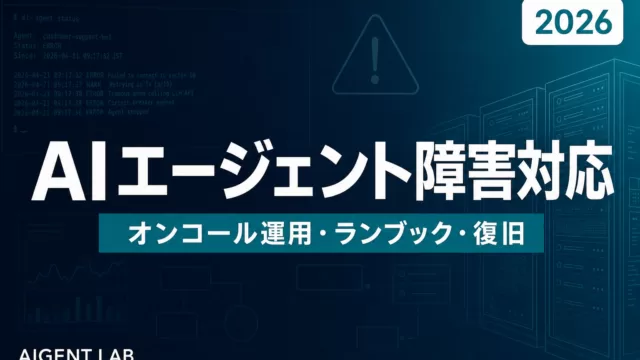 AIエージェント障害対応・オンコール運用ガイド【2026年版】