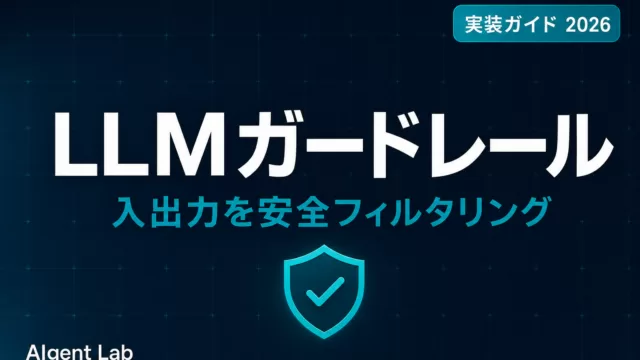 LLMガードレール実装ガイド｜入出力の安全フィルタリング【2026】