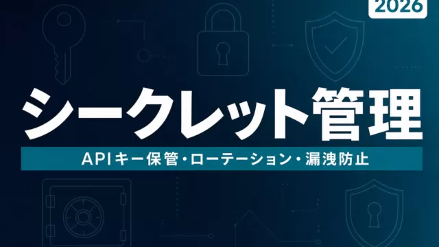 AIエージェントのシークレット・認証情報管理 運用ガイド2026