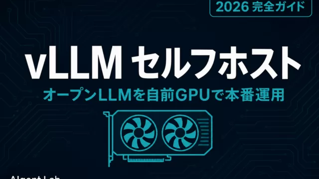 vLLMでオープンLLMをセルフホスト推論する本番運用ガイド【2026年版】