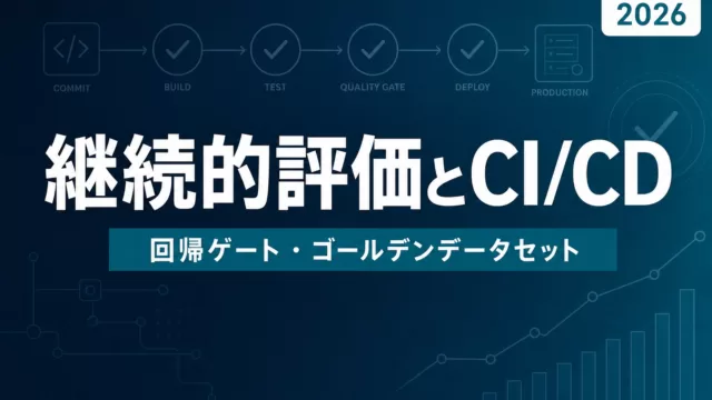 AIエージェントの継続的評価とCI/CD回帰検知 運用ガイド2026