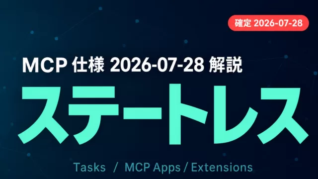 MCP 仕様 2026-07-28 解説 ステートレス｜Tasks / MCP Apps / Extensions