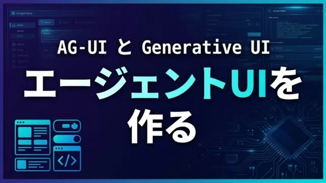 AG-UIとGenerative UIでエージェントUIを作る【2026】