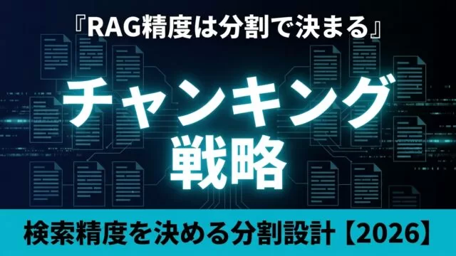 【2026】RAGチャンキング戦略 完全ガイド｜検索精度を決める分割設計