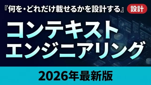 コンテキストエンジニアリング完全ガイド｜AI管理・圧縮・予算設計【2026】