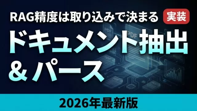 ドキュメント抽出・パース完全ガイド｜RAGのPDF構造化【2026】