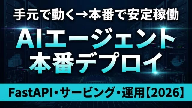 AIエージェント本番デプロイ・サービング実践ガイド【2026】