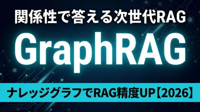 GraphRAG実践ガイド｜ナレッジグラフでRAGの精度を上げる【2026年8月】