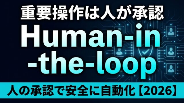 AIエージェントのHuman-in-the-loop設計ガイド【2026】