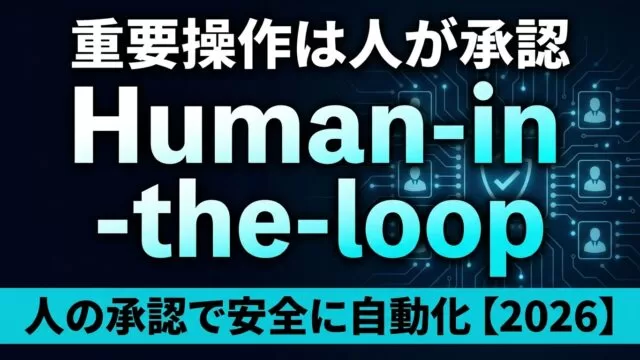 AIエージェントのHuman-in-the-loop設計ガイド【2026】