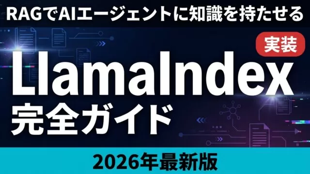 LlamaIndex完全ガイド｜RAGでAIに知識を持たせる【2026】