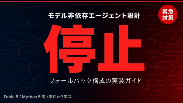 モデル消失時代のAIエージェント設計｜モデル非依存・フォールバック構成