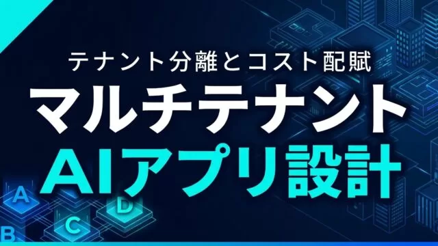 マルチテナントAIアプリ設計ガイド｜分離とコスト配賦【2026】