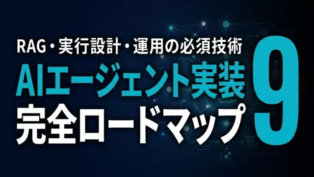 AIエージェント実装ロードマップ｜RAG・実行・運用の必須技術【2026】