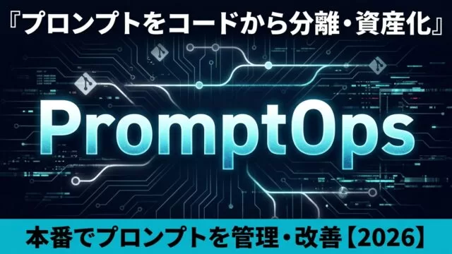 PromptOps実践ガイド｜プロンプトを本番で管理する【2026】
