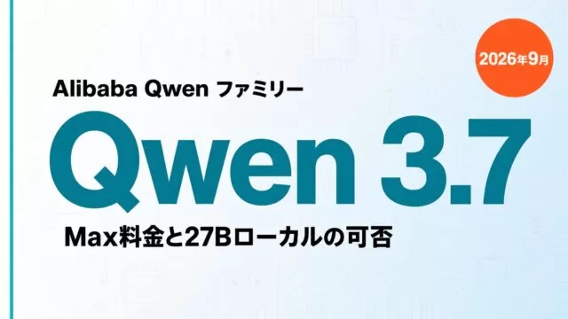 Qwen 3.7とは｜Max料金と27Bローカルの可否【2026年9月】