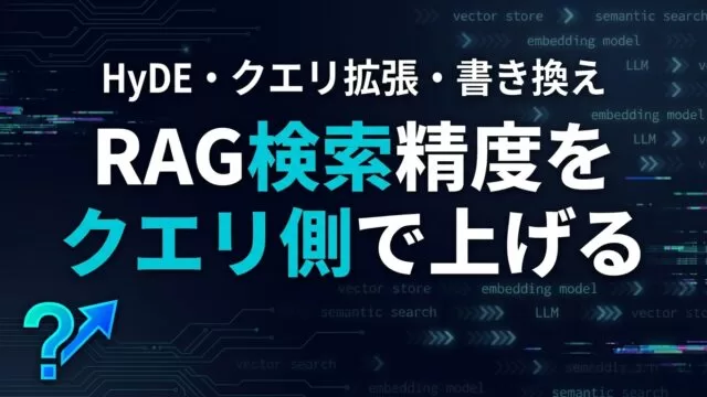 RAGの検索精度をクエリ側で上げる｜HyDE・拡張・書き換え【2026】